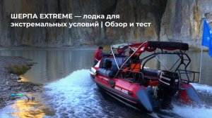 ШЕРПА EXTREME — лодка для экстремальных условий | Обзор и тест