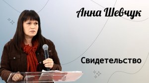 Свидетельство. / Анна Шевчук