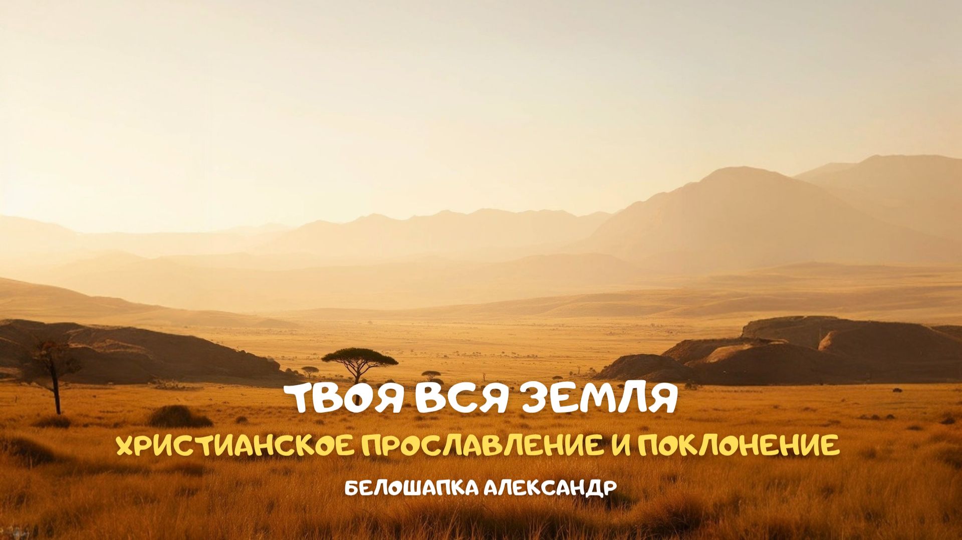 Твоя вся Земля. Христианское прославление и поклонение
