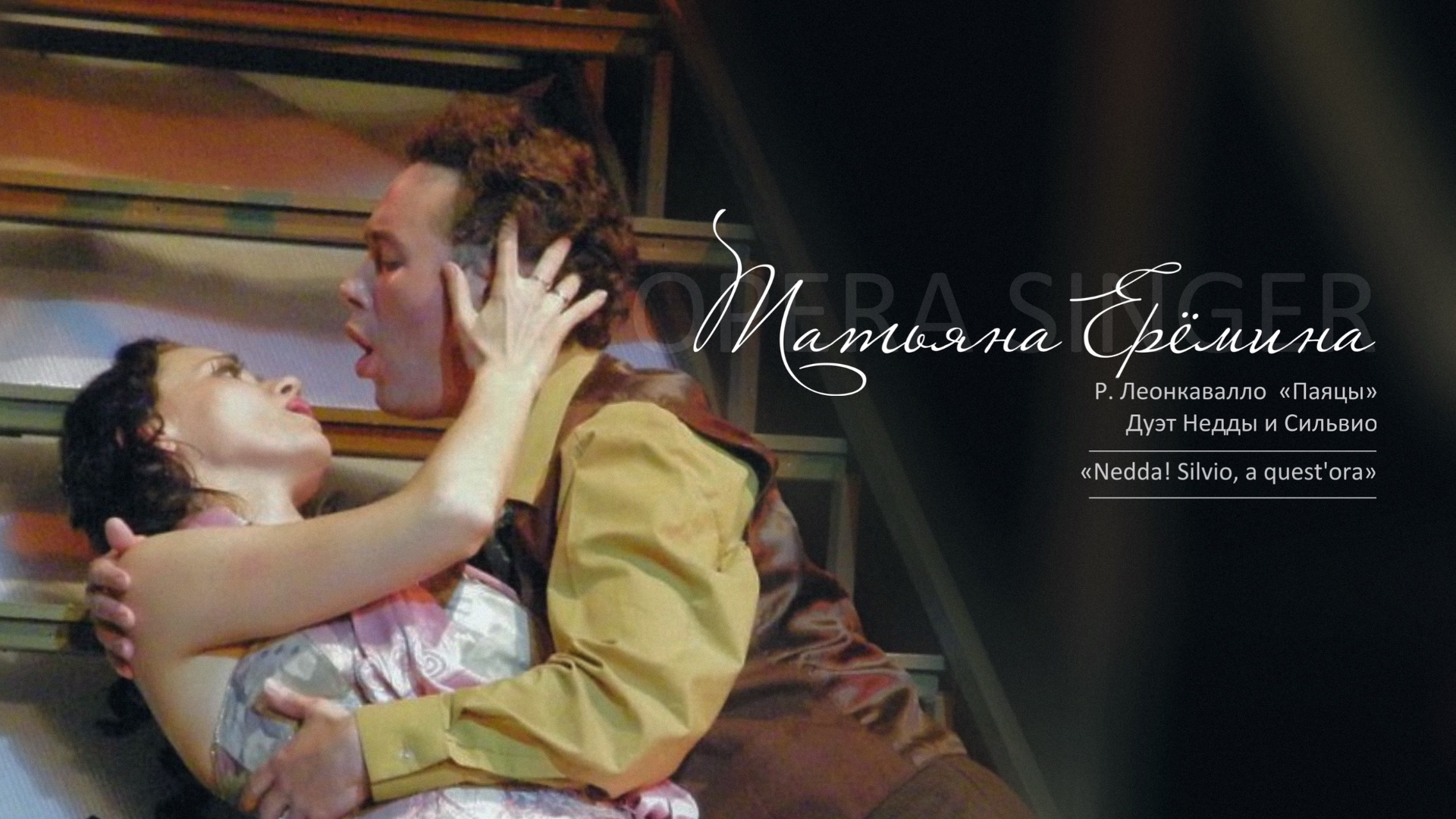 Дуэт Недды и Сильвио «Nedda! Silvio, a quest'ora» из оперы «Паяцы», Р. Леонкавалло / Татьяна Ерёмина