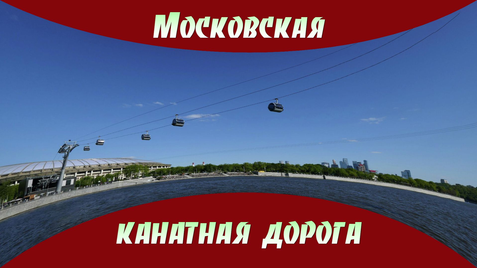 Московская канатная дорога