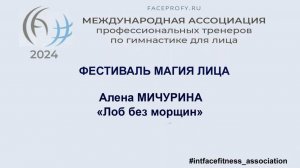 Лоб без морщин. Алена Мичурина.