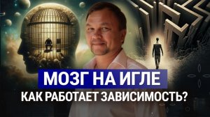 Как ЗАВИСИМОСТИ контролируют вашу жизнь? ОТВЕТ ВАС УДИВИТ!