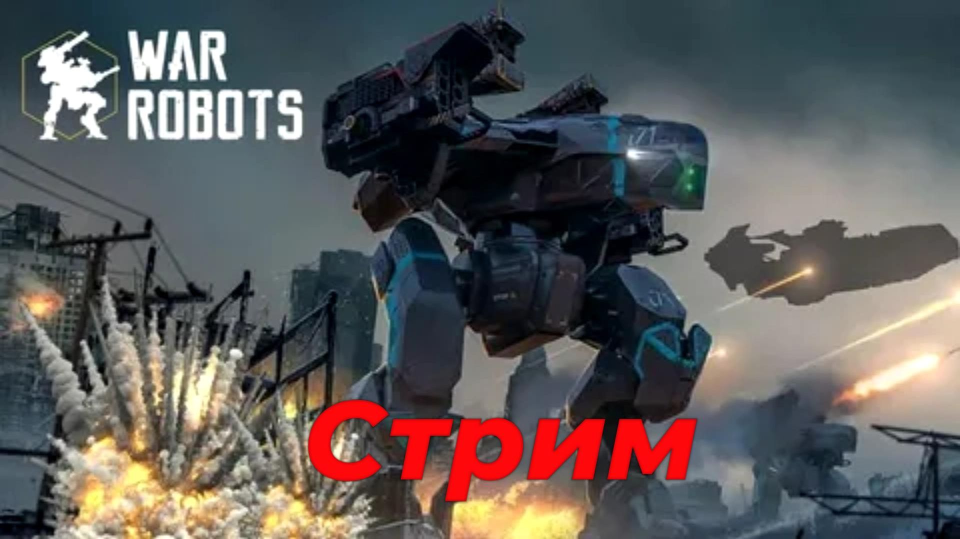 War Robots|WR СТРИМ|ЖАРА