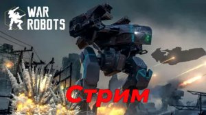 War Robots|WR СТРИМ|ЖАРА