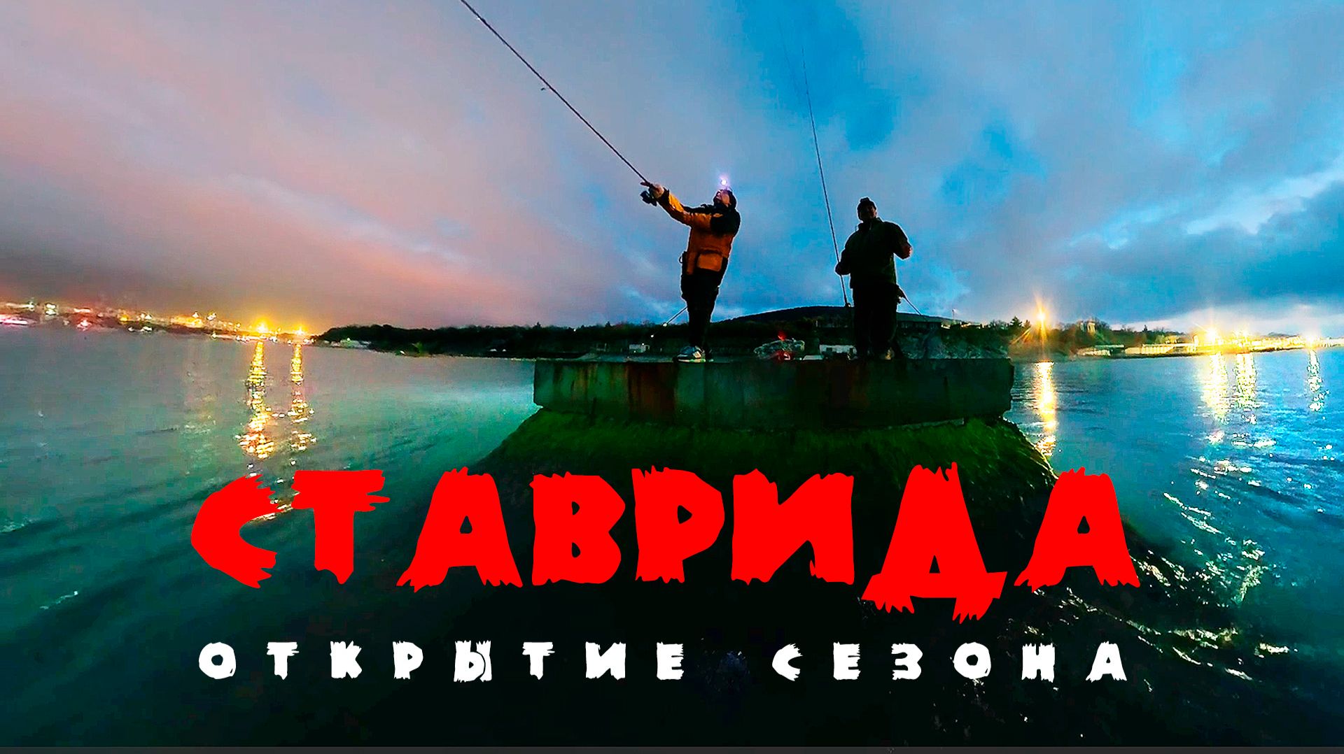 Рокфишинг на Чёрном море  Ставрида  Рыбалка с берега  Кабардинка