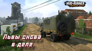 MudRunner. Львы снова в деле