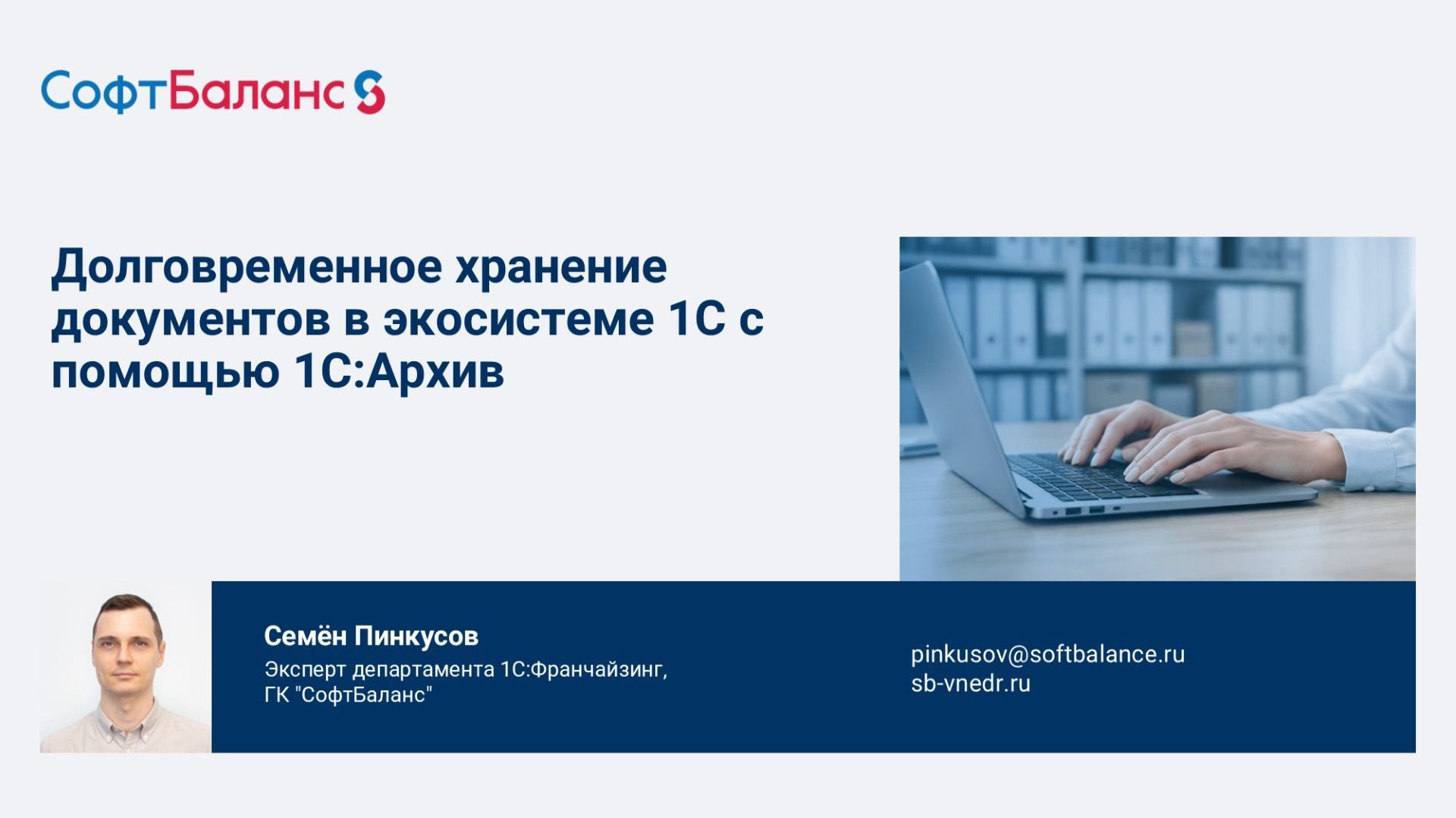 Долговременное хранение документов в экосистеме 1С с помощью 1С:Архив