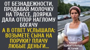 Истории из жизни От безнадежности, продавая молочку на трассе, доярка дала отпор наглому богачу…
