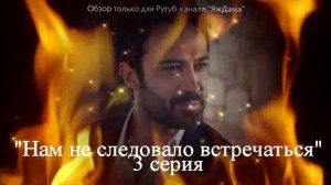 Впечатления от 3 серии турецкого сериала "Нам не следовало встречаться"
