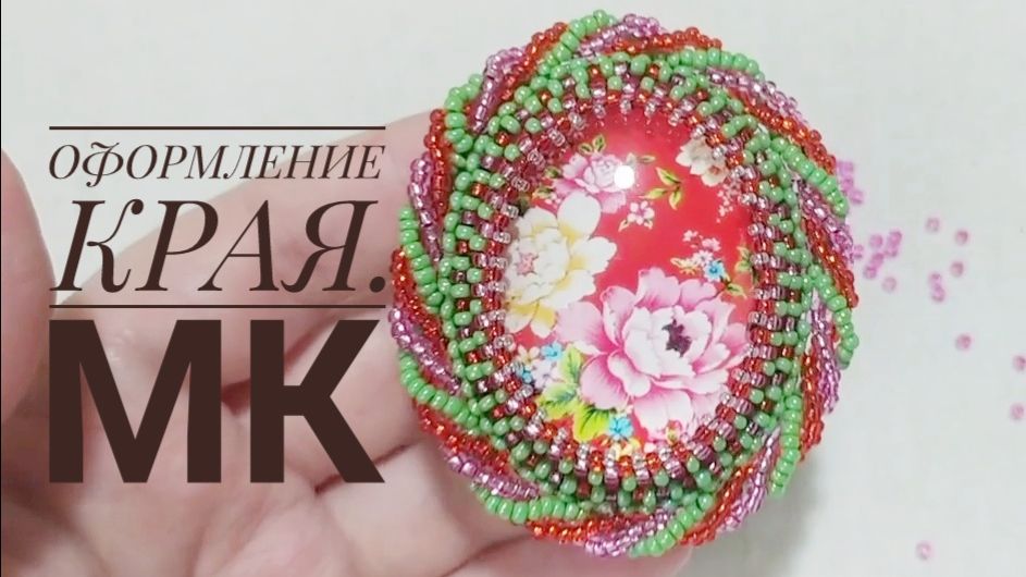 Секрет объемной оправы: Как эффектно оформить край кулона или броши