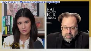 Рэйчел Блевинс - Марк Слебода: «Судьба нашей гегемонии под угрозой», Трамп обострит войну с Ираном