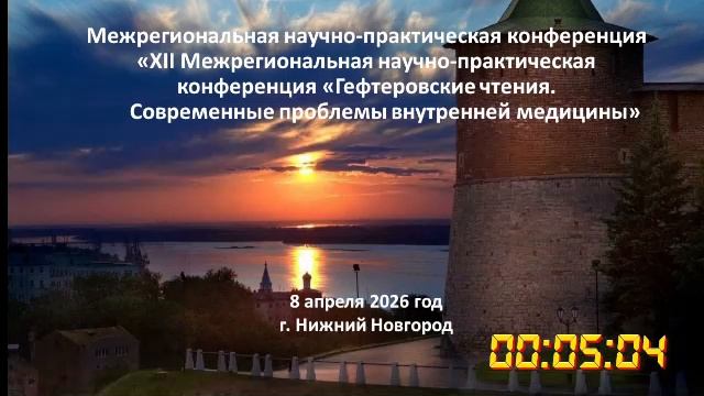 Гефтеровские чтения. Современные проблемы внутренней медицины
