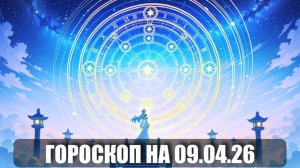 Гороскоп на 09 апреля 2026