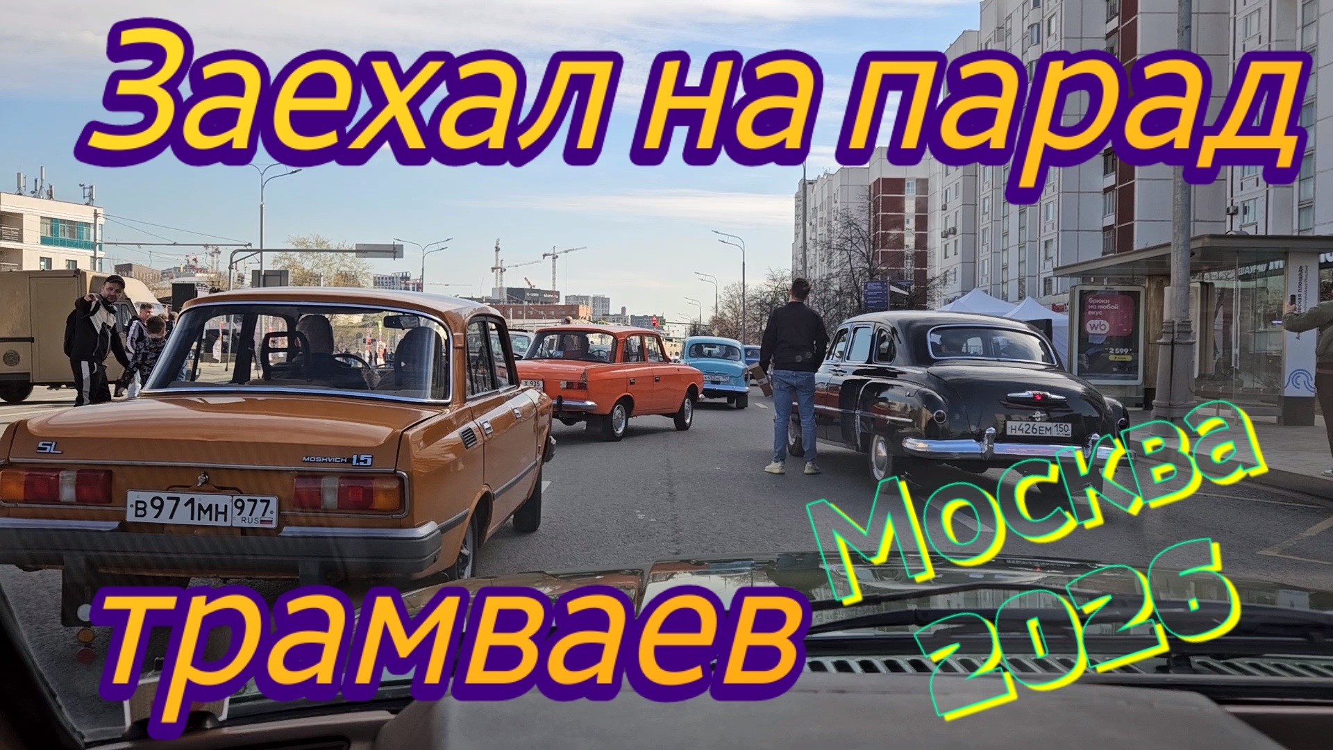 Парад трамваев 2026 Москва