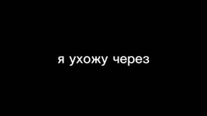 прощайте