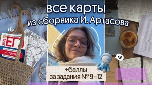 Все карты (№9–12) из сборника И. Артасова | ЕГЭ 2026 по истории | Вебиум