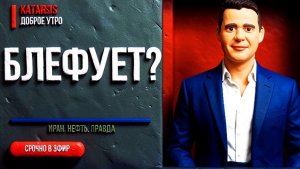 ЧАПЛЫГА: Иран за одну ночь? Трамп блефует — и вот почему...СРОЧНО. УТРО