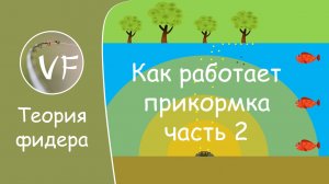 Особенности механики работы прикормки на стоячем водоеме