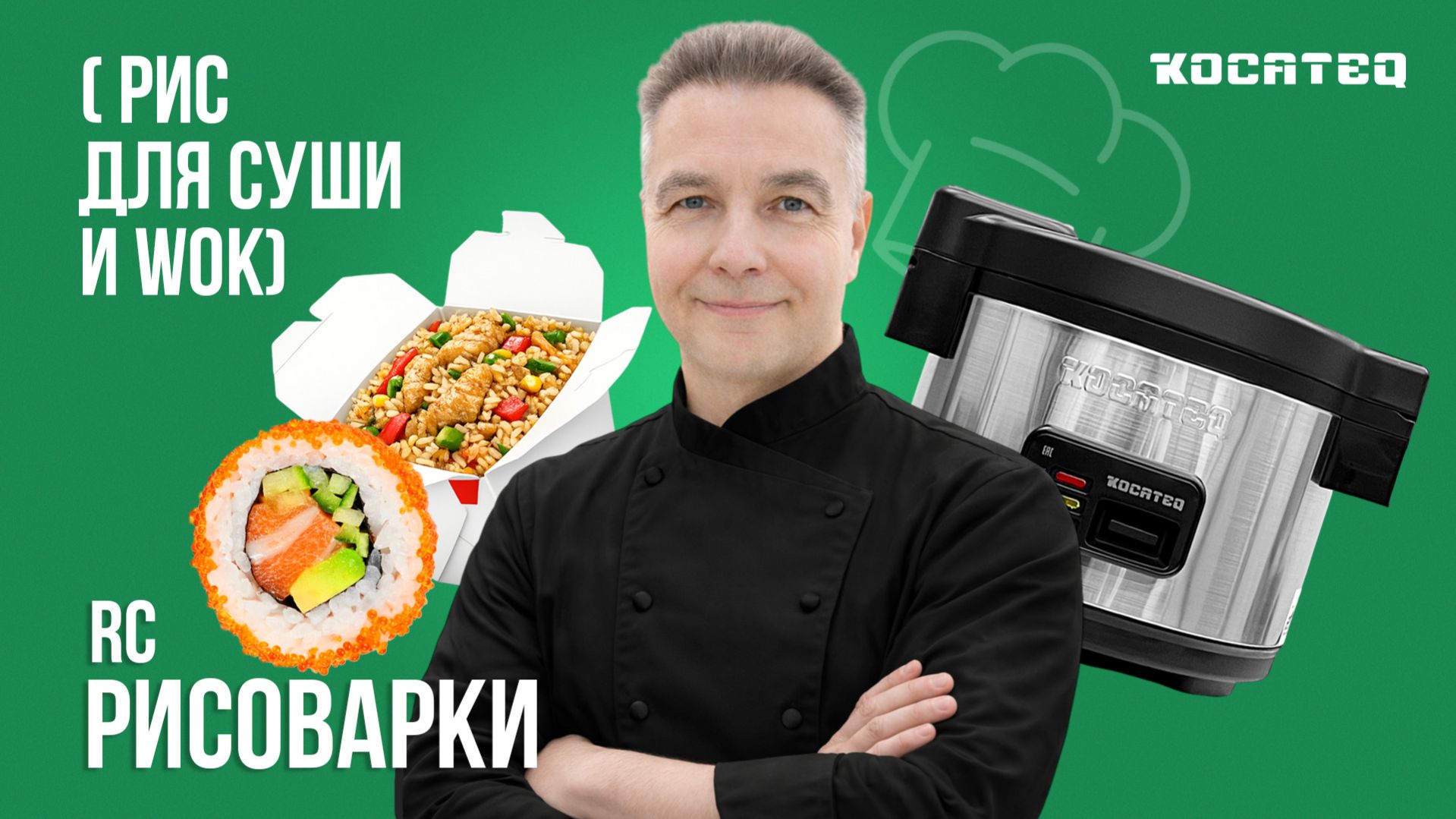 Рисоварки Kocateq RC | Готовим рис для суши и WOK