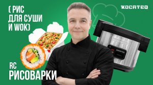 Рисоварки Kocateq RC | Готовим рис для суши и WOK