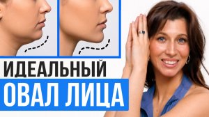 Как убрать ВТОРОЙ ПОДБОРОДОК и подтянуть ОВАЛ ЛИЦА? Только Рабочие Упражнения