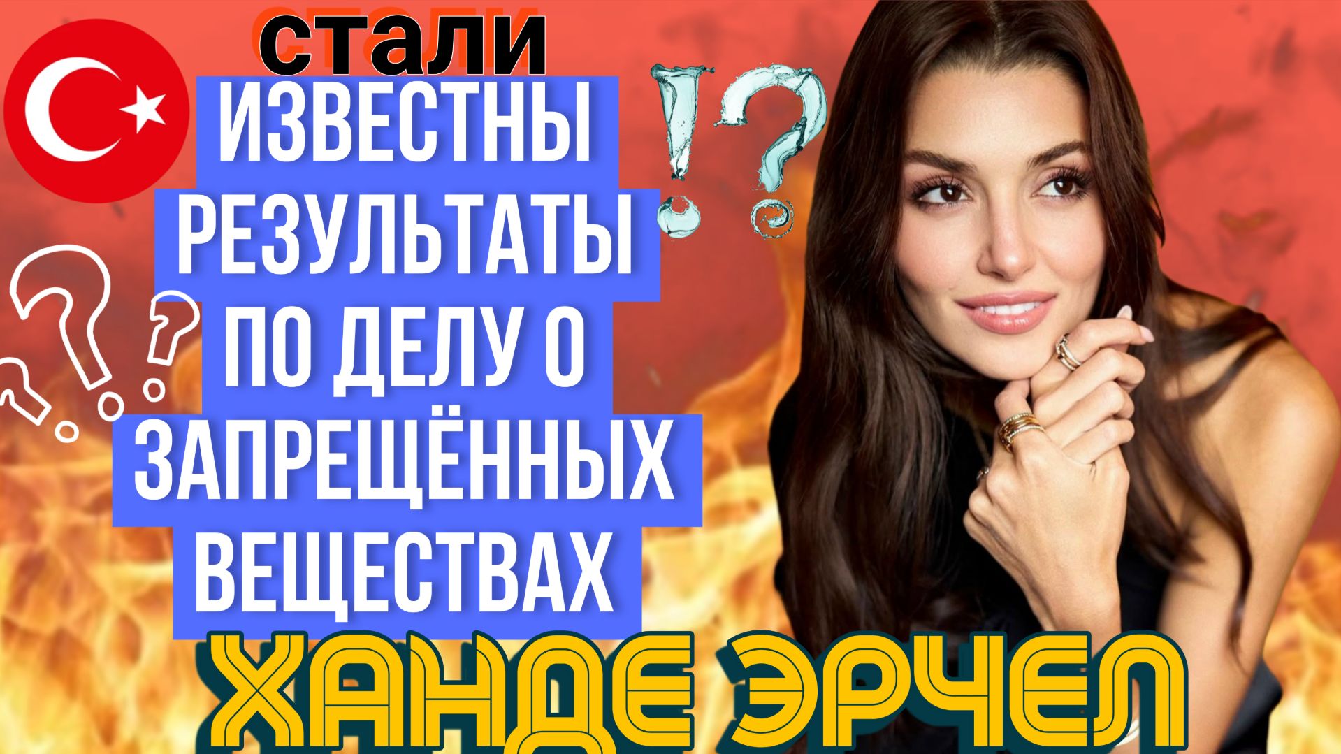 ХАНДЕ ЭРЧЕЛ ПОСЛЕДНИЕ НОВОСТИ ИЗ ЖИЗНИ ТУРЕЦКОЙ АКТРИСЫ