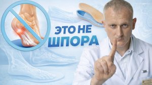 Пяточная шпора: что на самом деле вызывает боль в пятке и как её уменьшить