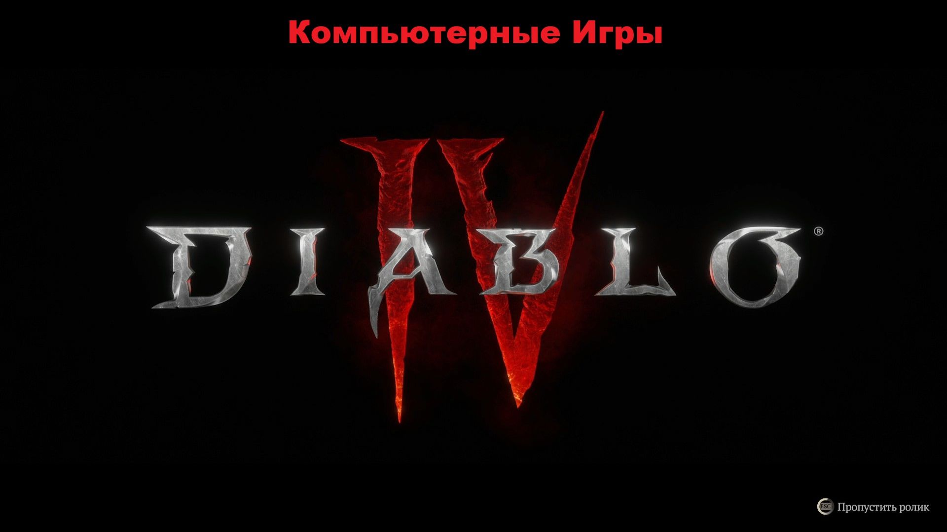 Диабло 4 | Diablo 4 Качаю Варвара 12 сезон 4К и для телика тоже можно)