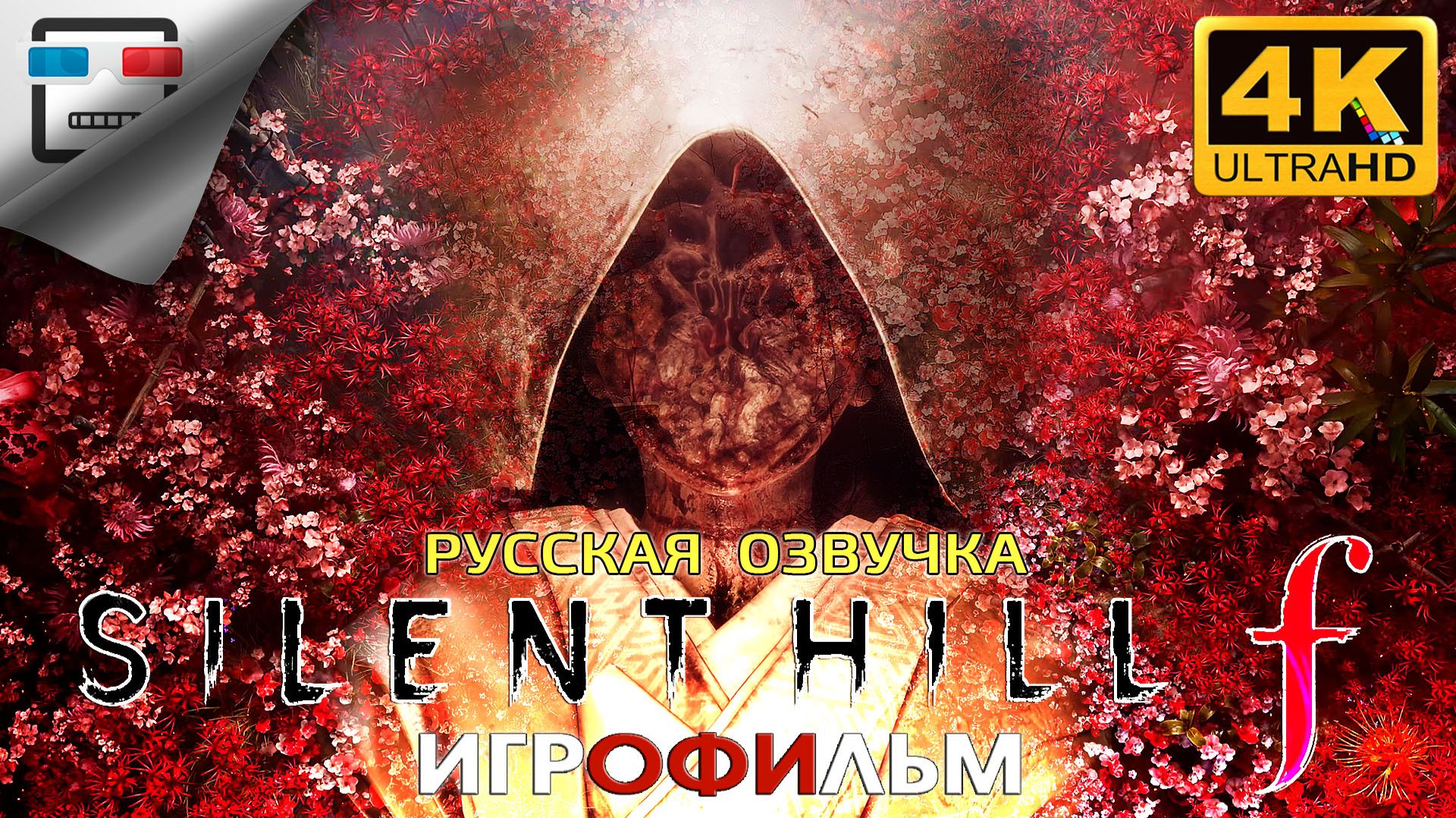 SILENT HILL F Русская озвучка ► ИГРОФИЛЬМ 18+ ● 4K60FPS Хоррор Ужасы
