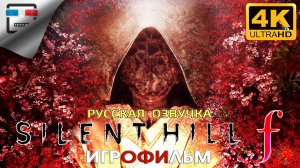 SILENT HILL f Русская озвучка ► ИГРОФИЛЬМ 18+ ● 4K60FPS Хоррор Ужасы
