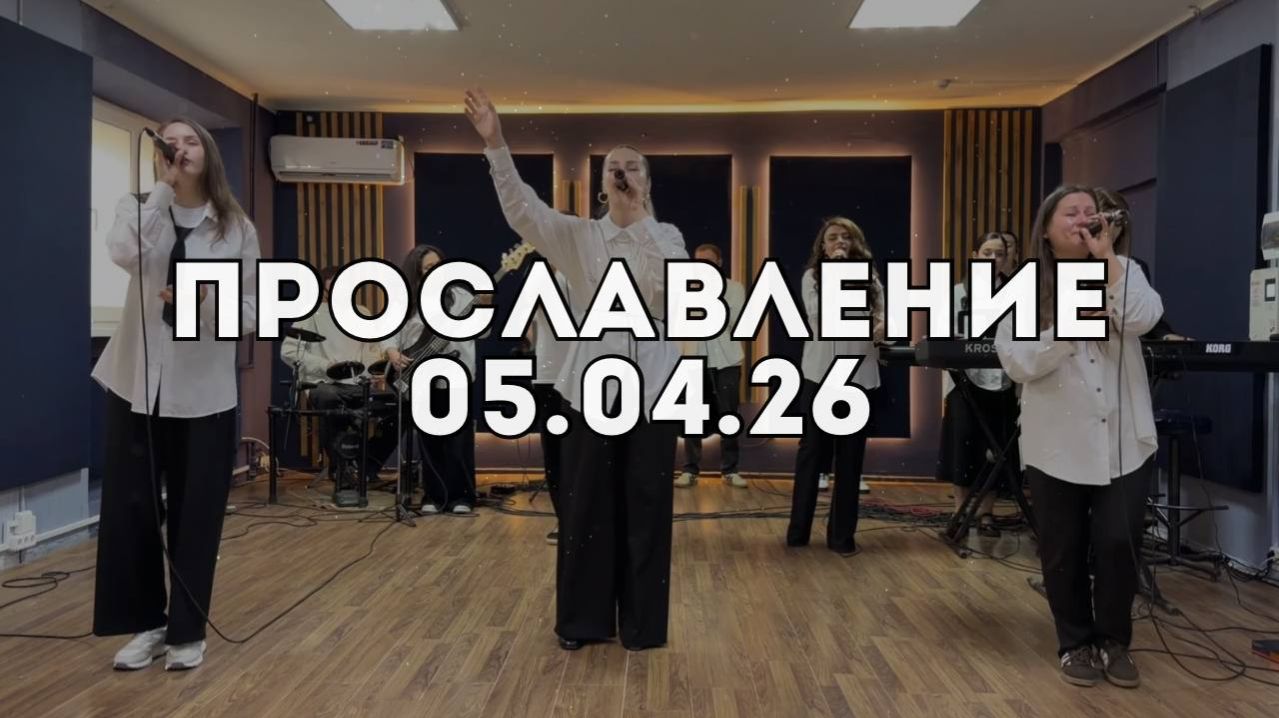 Прославление 05.04.2026