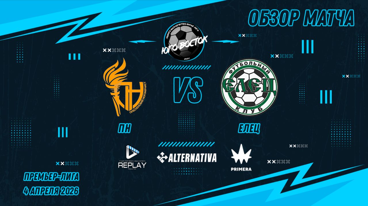 04.04.2026. ПН - Елец. Лучшие моменты матча