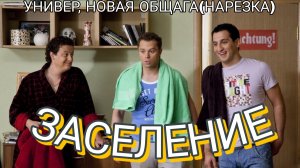 УНИВЕР, НОВАЯ ОБЩАГА (Кузя, Майкл, Антоха заселяться в новую общагу)