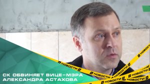 В СК рассказали подробности второго уголовного дела замглавы Челябинска Александра Астахова