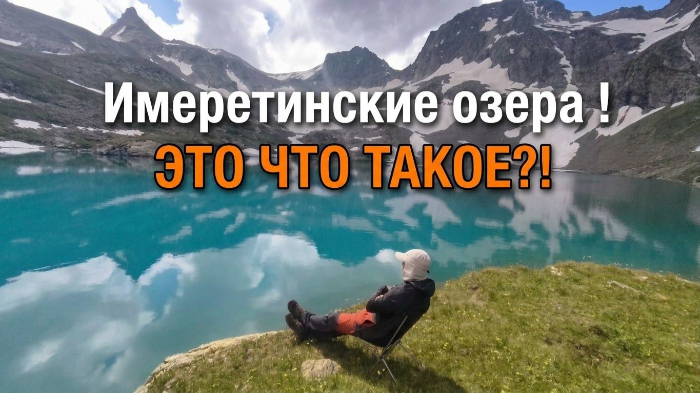 Имеретинские озера 2025 смотреть онлайн