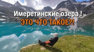 Имеретинские озера 2025