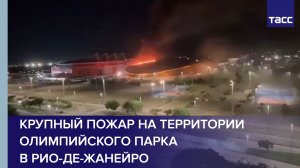 Крупный пожар на территории Олимпийского парка в Рио-де-Жанейро
