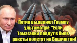 Путин выдвинул Трампу ультиматум: "Если Томагавки поедут в Киев, ракеты полетят на Вашингтон!