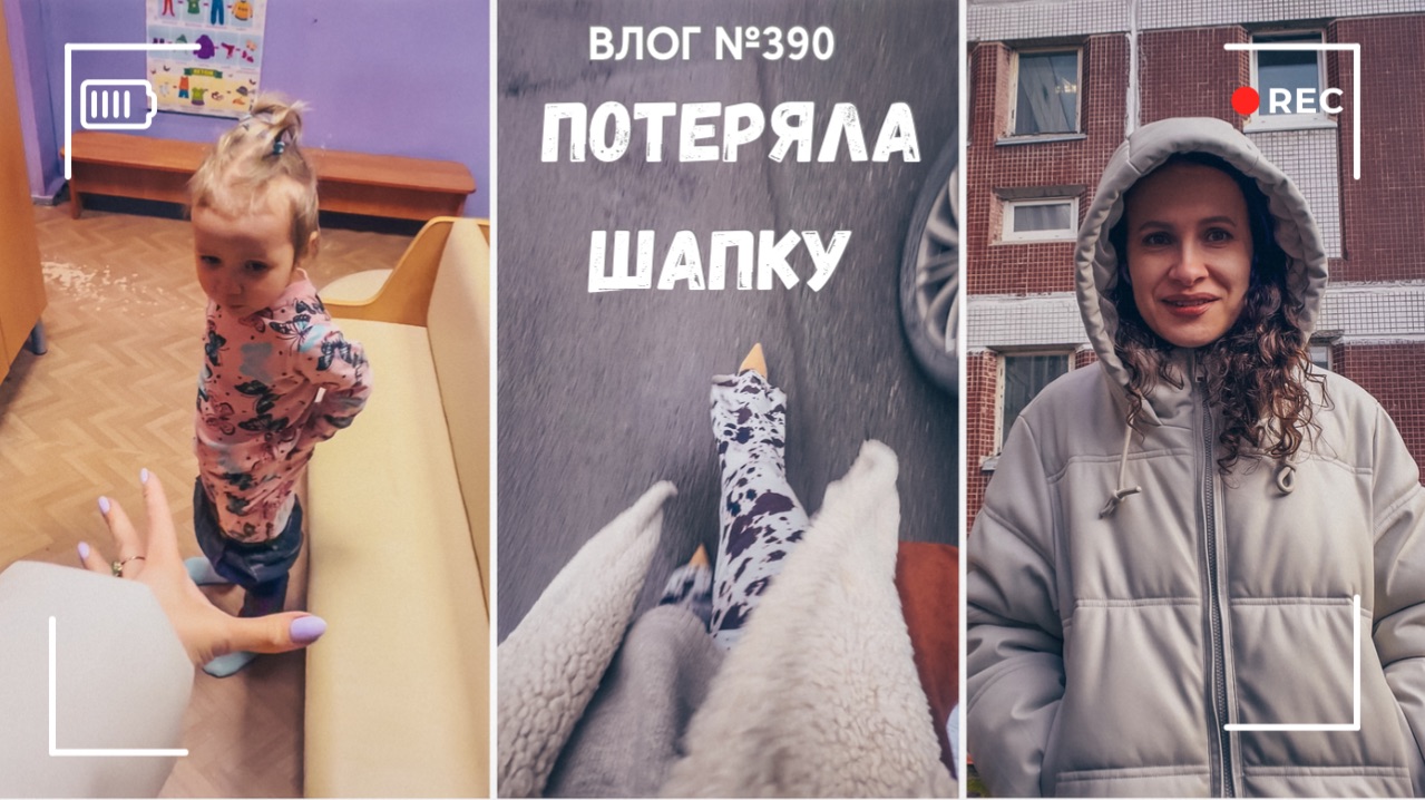 Вот это поворот| Потеряла шапку - ВЛОГ №3906 - 06.04.26