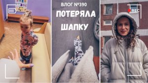 Вот это поворот| Потеряла шапку - ВЛОГ №3906 - 06.04.26