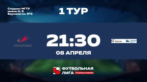 1 тур | Роскосмос - НПП Пульсар