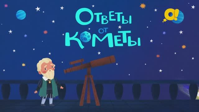 Звёздные сказки | про космос для детей | Ответы от кометы