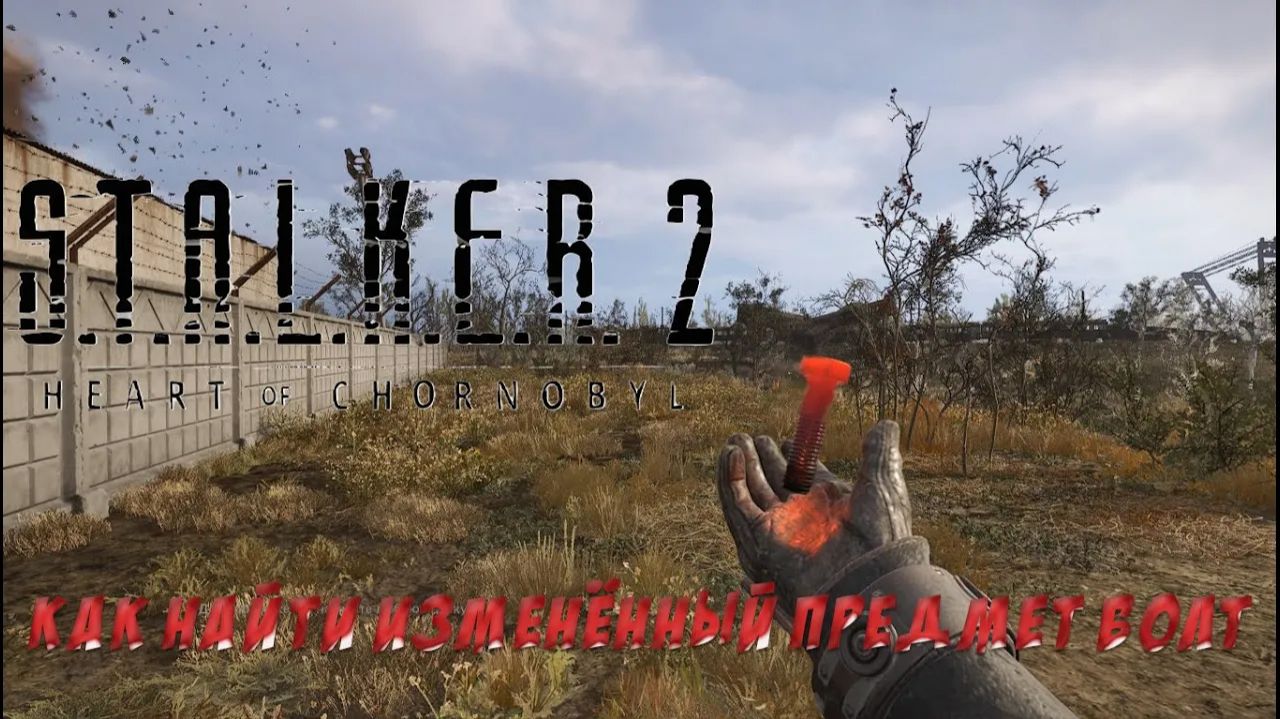 S.T.A.L.K.E.R. 2 - Легендарный изменённый предмет БОЛТ