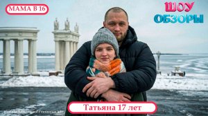 Татьяна /5 СЕРИЯ/ ПАРЕНЬ "КУЛИНАР" / "МАМА В 16"  /ШОУ ОБЗОРЫ