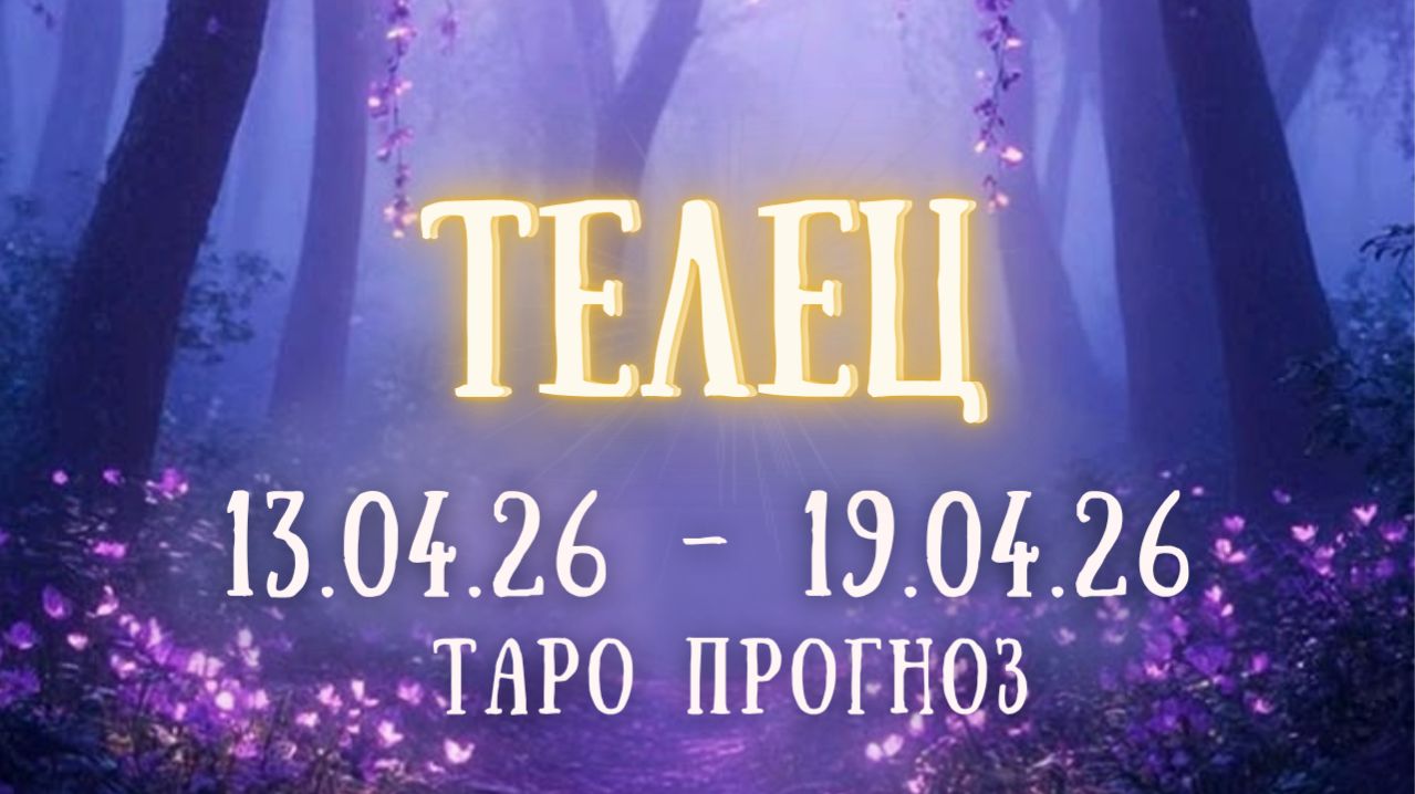 ТЕЛЕЦ ♉ таро прогноз на неделю 13.04.26 - 19.04.26 смотреть онлайн