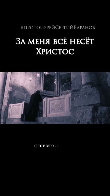 За меня всё несёт Христос.
