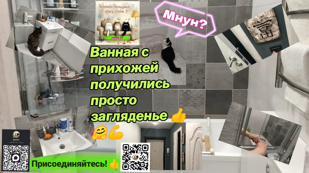 Ванная с прихожей получились просто загляденье!👍🤗💪