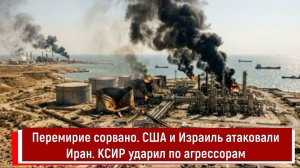 Перемирие сорвано. США и Израиль атаковали Иран. КСИР ударил по агрессорам