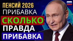 Повышение пенсий в России 2026 на сколько вырастет ваша пенсия на самом деле